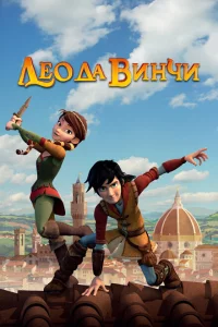  Лео да Винчи 