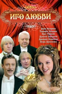 Иго любви