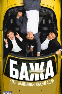  Бажа 