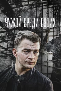  Чужой среди своих 