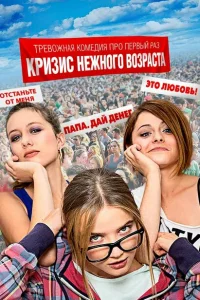  Кризис нежного возраста 