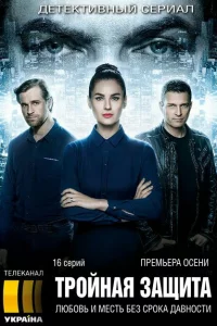  Тройная защита 
